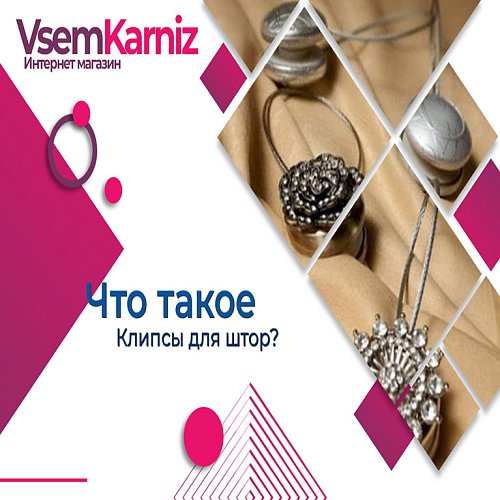 Что такое клипсы для штор?