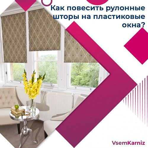 Как повесить рольшторы на пластиковые окна?