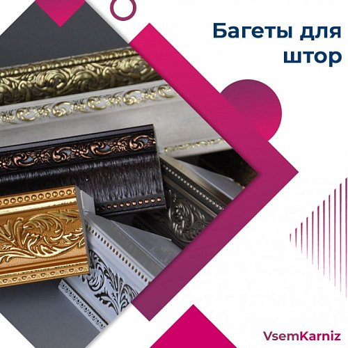Багеты для штор
