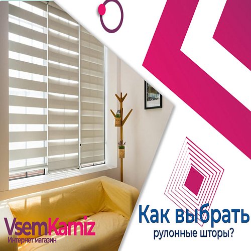 Как выбрать рулонные шторы?