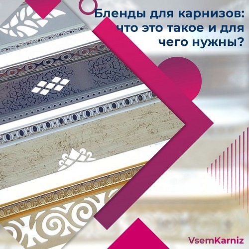 Бленды для карнизов: что это такое и для чего нужны?