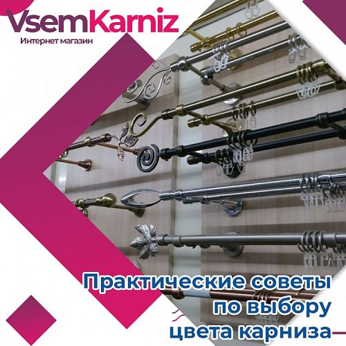 Практические советы по выбору цвета карниза