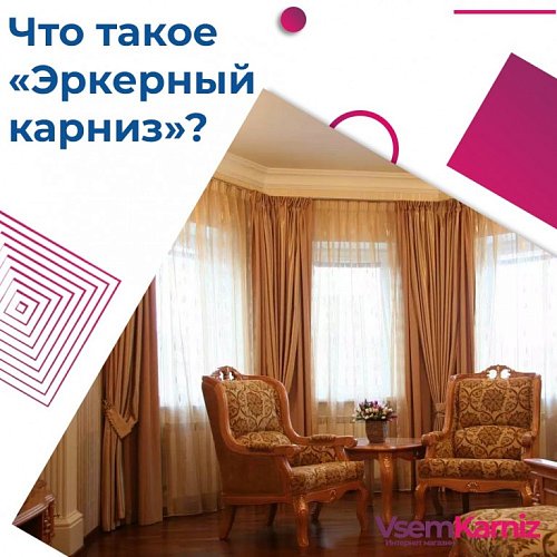 Что такое «Эркерный карниз»?