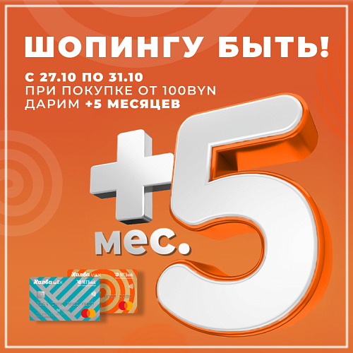 Акция «+5 месяцев» от Халвы!