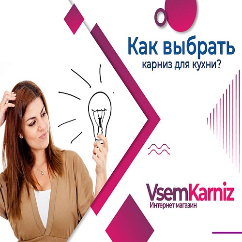 Как выбрать карниз для кухни?