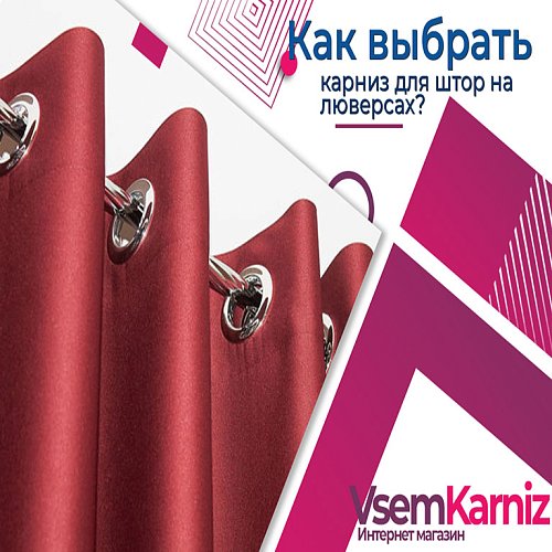 Как выбрать карниз для штор на люверсах?