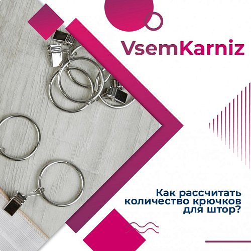 Как рассчитать количество крючков для штор?
