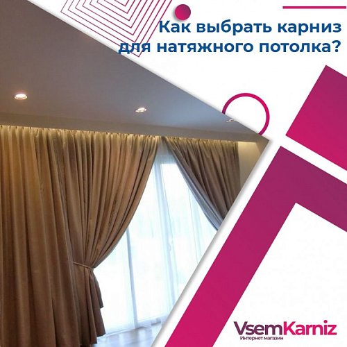 Как выбрать карниз для натяжного потолка?