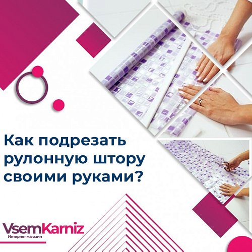 Как подрезать рольштору своими руками?